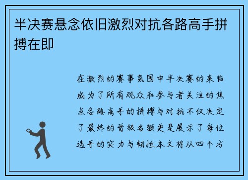 半决赛悬念依旧激烈对抗各路高手拼搏在即