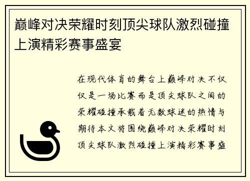 巅峰对决荣耀时刻顶尖球队激烈碰撞上演精彩赛事盛宴