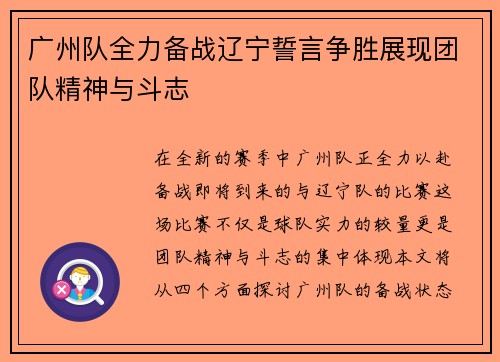 广州队全力备战辽宁誓言争胜展现团队精神与斗志
