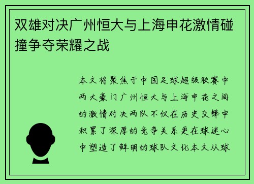 双雄对决广州恒大与上海申花激情碰撞争夺荣耀之战