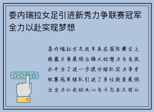 委内瑞拉女足引进新秀力争联赛冠军全力以赴实现梦想