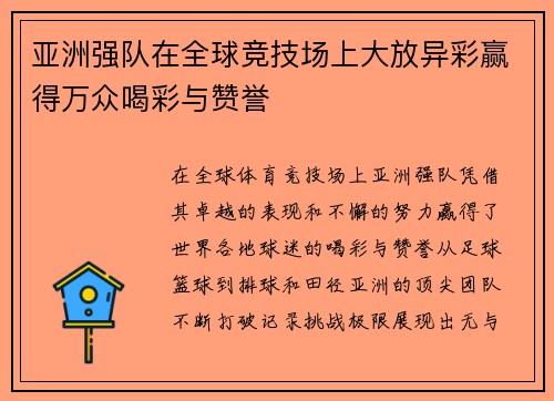 亚洲强队在全球竞技场上大放异彩赢得万众喝彩与赞誉