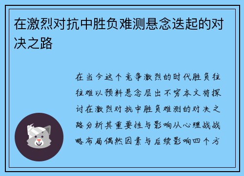 在激烈对抗中胜负难测悬念迭起的对决之路