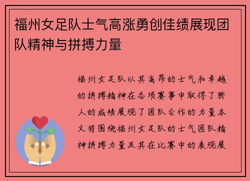 福州女足队士气高涨勇创佳绩展现团队精神与拼搏力量
