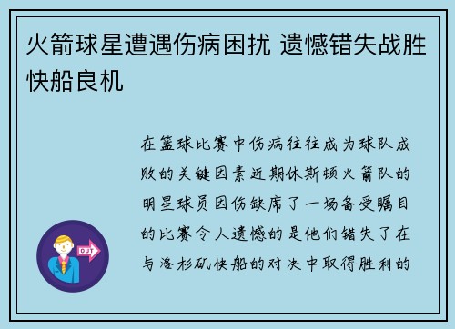 火箭球星遭遇伤病困扰 遗憾错失战胜快船良机