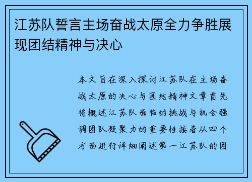 江苏队誓言主场奋战太原全力争胜展现团结精神与决心