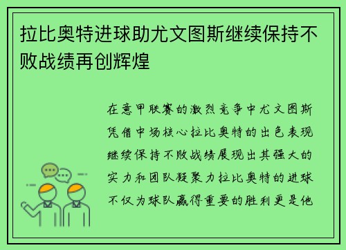 拉比奥特进球助尤文图斯继续保持不败战绩再创辉煌