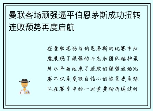 曼联客场顽强逼平伯恩茅斯成功扭转连败颓势再度启航