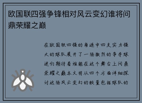 欧国联四强争锋相对风云变幻谁将问鼎荣耀之巅