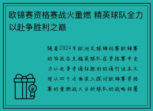 欧锦赛资格赛战火重燃 精英球队全力以赴争胜利之巅