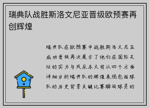 瑞典队战胜斯洛文尼亚晋级欧预赛再创辉煌