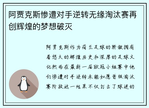 阿贾克斯惨遭对手逆转无缘淘汰赛再创辉煌的梦想破灭