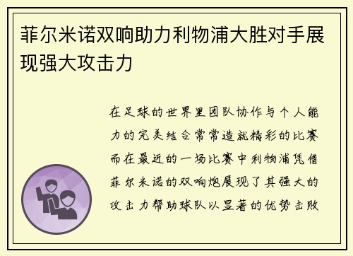 菲尔米诺双响助力利物浦大胜对手展现强大攻击力