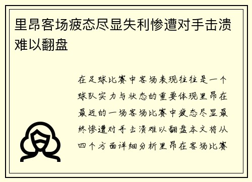 里昂客场疲态尽显失利惨遭对手击溃难以翻盘