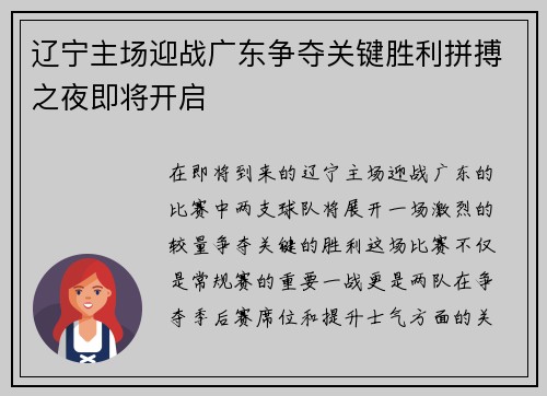 辽宁主场迎战广东争夺关键胜利拼搏之夜即将开启