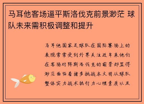 马耳他客场逼平斯洛伐克前景渺茫 球队未来需积极调整和提升