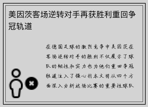 美因茨客场逆转对手再获胜利重回争冠轨道