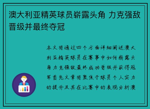 澳大利亚精英球员崭露头角 力克强敌晋级并最终夺冠
