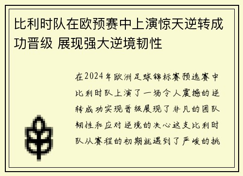 比利时队在欧预赛中上演惊天逆转成功晋级 展现强大逆境韧性