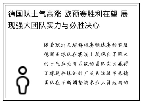 德国队士气高涨 欧预赛胜利在望 展现强大团队实力与必胜决心