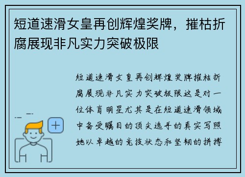 短道速滑女皇再创辉煌奖牌，摧枯折腐展现非凡实力突破极限