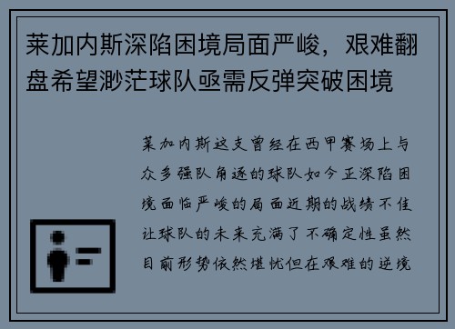 莱加内斯深陷困境局面严峻，艰难翻盘希望渺茫球队亟需反弹突破困境