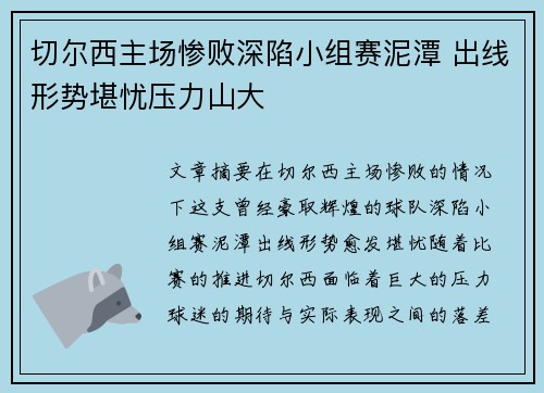 切尔西主场惨败深陷小组赛泥潭 出线形势堪忧压力山大