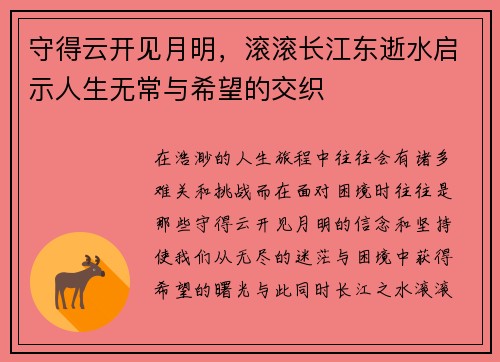 守得云开见月明，滚滚长江东逝水启示人生无常与希望的交织