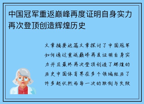 中国冠军重返巅峰再度证明自身实力再次登顶创造辉煌历史