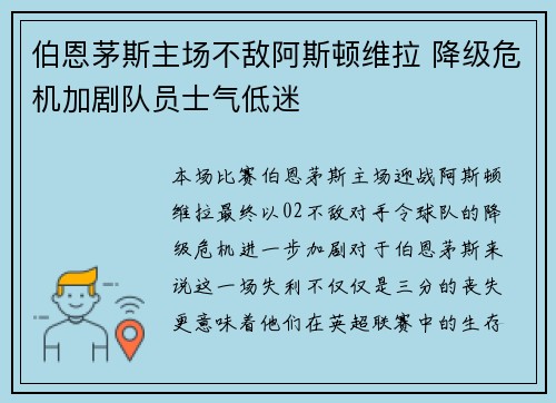伯恩茅斯主场不敌阿斯顿维拉 降级危机加剧队员士气低迷