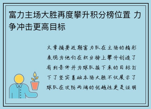 富力主场大胜再度攀升积分榜位置 力争冲击更高目标