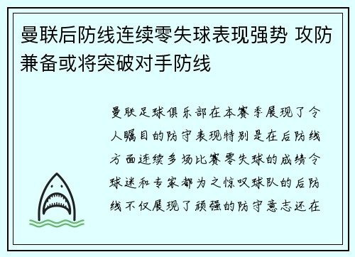 曼联后防线连续零失球表现强势 攻防兼备或将突破对手防线