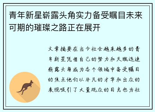 青年新星崭露头角实力备受瞩目未来可期的璀璨之路正在展开