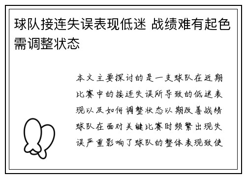 球队接连失误表现低迷 战绩难有起色需调整状态