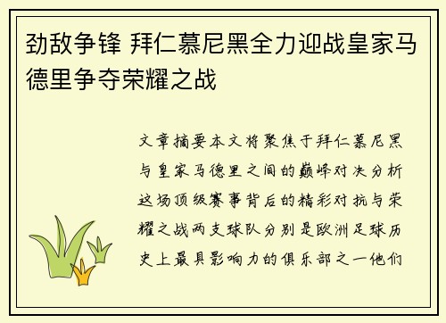 劲敌争锋 拜仁慕尼黑全力迎战皇家马德里争夺荣耀之战