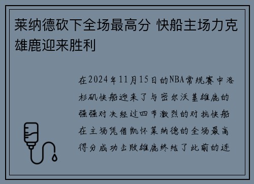 莱纳德砍下全场最高分 快船主场力克雄鹿迎来胜利