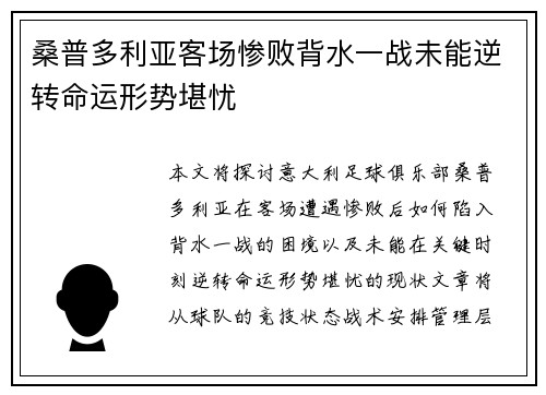 桑普多利亚客场惨败背水一战未能逆转命运形势堪忧