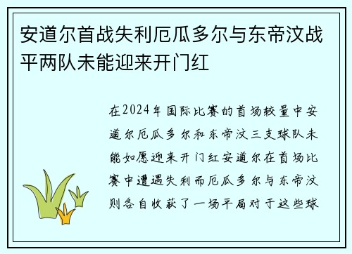 安道尔首战失利厄瓜多尔与东帝汶战平两队未能迎来开门红