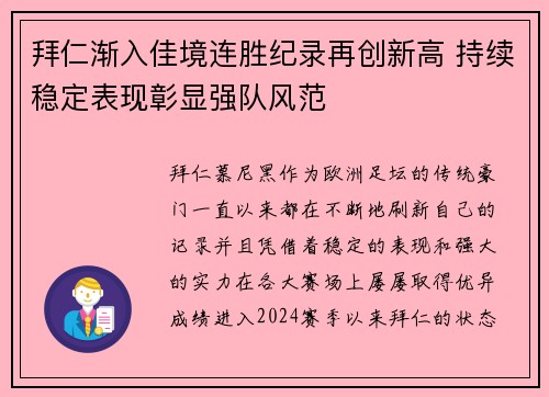 拜仁渐入佳境连胜纪录再创新高 持续稳定表现彰显强队风范
