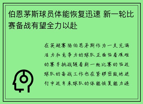 伯恩茅斯球员体能恢复迅速 新一轮比赛备战有望全力以赴
