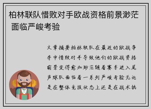 柏林联队惜败对手欧战资格前景渺茫 面临严峻考验