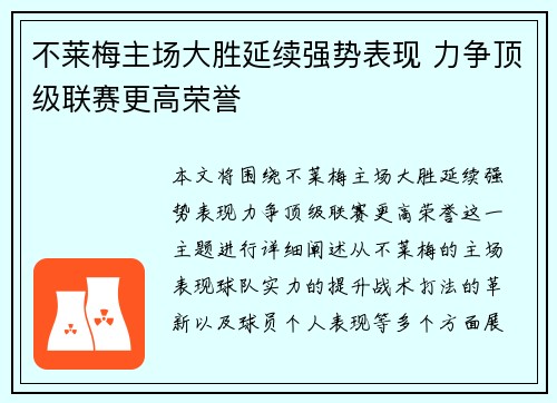 不莱梅主场大胜延续强势表现 力争顶级联赛更高荣誉