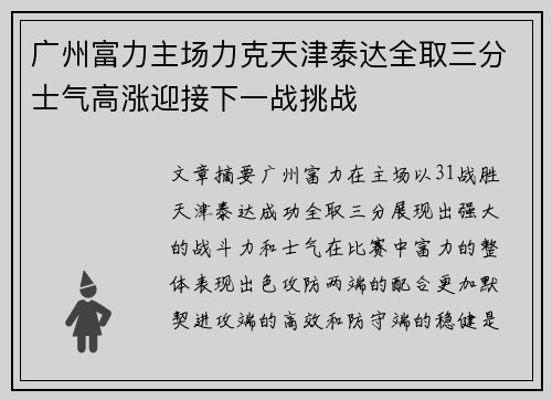 广州富力主场力克天津泰达全取三分士气高涨迎接下一战挑战