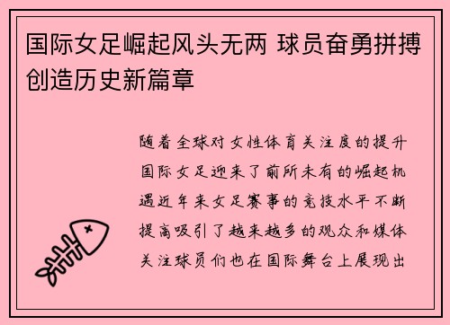 国际女足崛起风头无两 球员奋勇拼搏创造历史新篇章