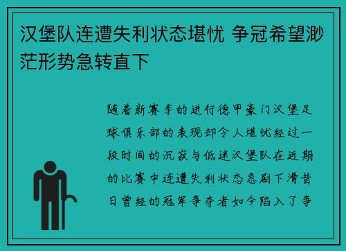 汉堡队连遭失利状态堪忧 争冠希望渺茫形势急转直下