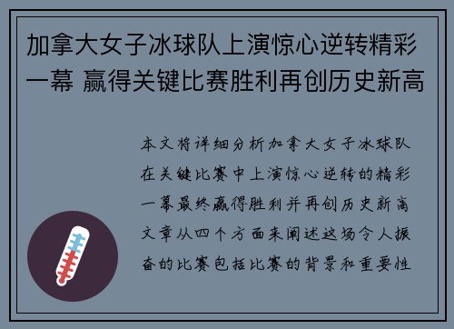 加拿大女子冰球队上演惊心逆转精彩一幕 赢得关键比赛胜利再创历史新高