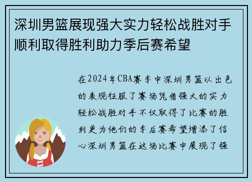 深圳男篮展现强大实力轻松战胜对手顺利取得胜利助力季后赛希望