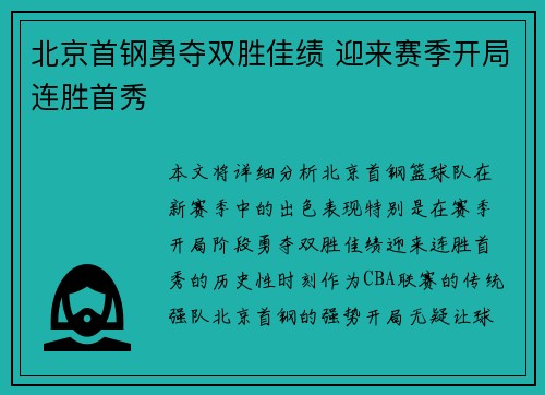 北京首钢勇夺双胜佳绩 迎来赛季开局连胜首秀
