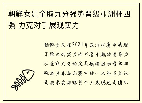朝鲜女足全取九分强势晋级亚洲杯四强 力克对手展现实力