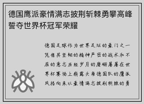 德国鹰派豪情满志披荆斩棘勇攀高峰誓夺世界杯冠军荣耀